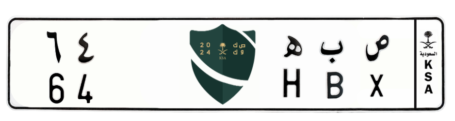 لوحة ص ب ه 64